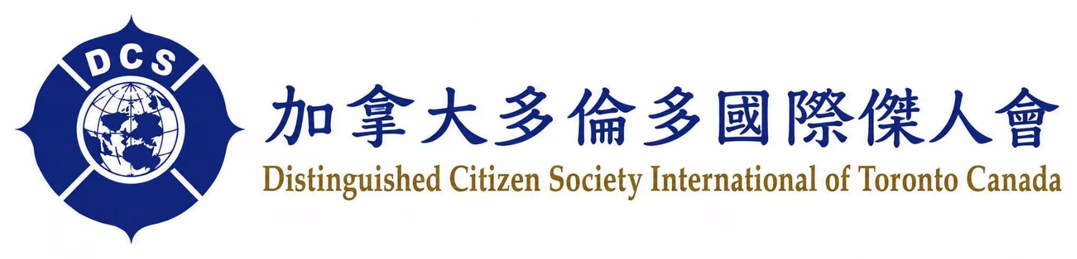 加拿大多倫多國際傑人會