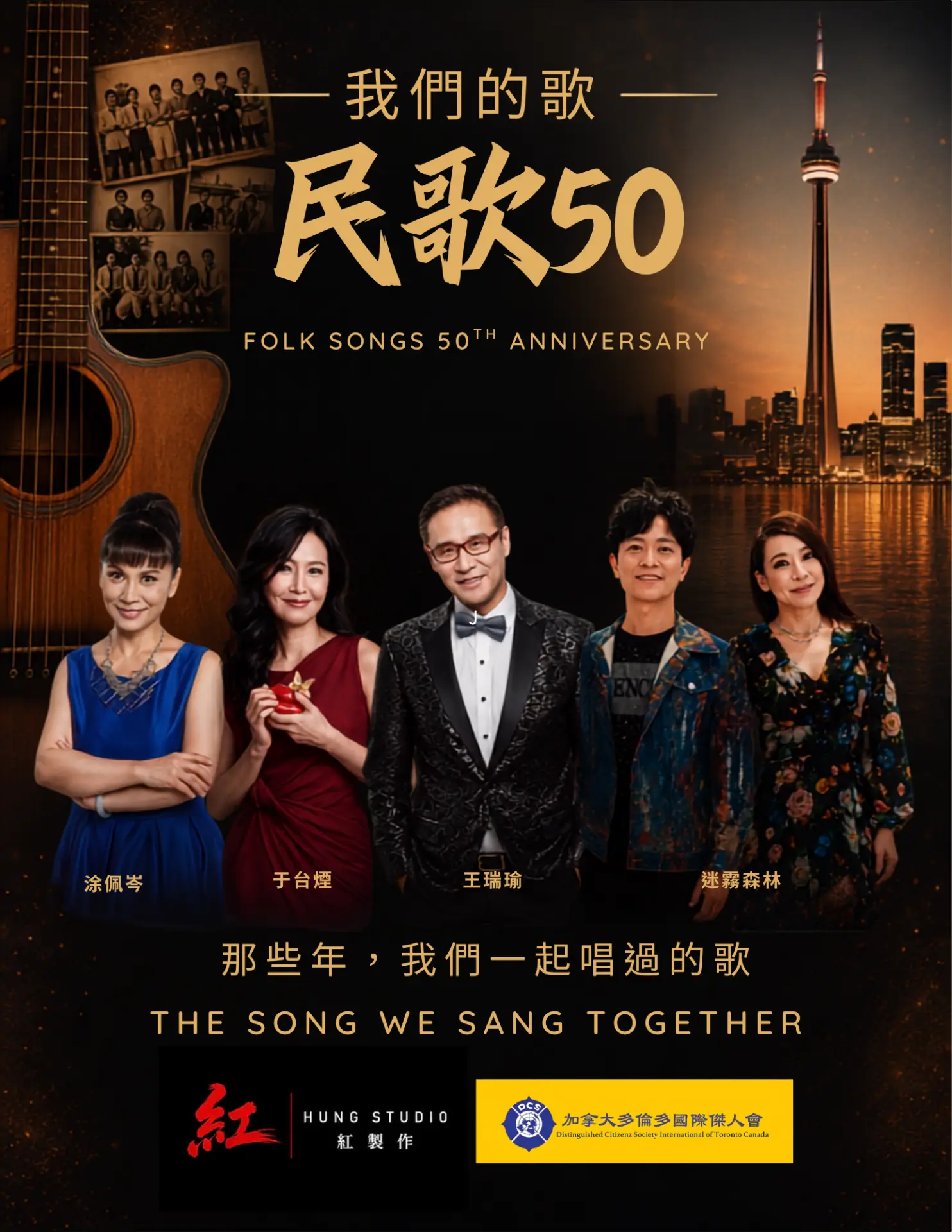 《我們的歌 民歌五十》2026 多倫多演唱會主海報